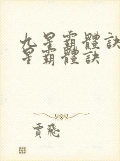 九星霸体诀 九星霸体诀