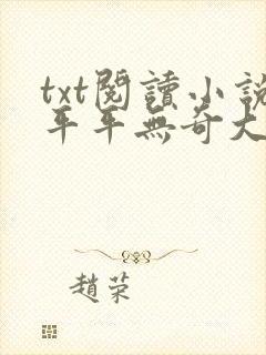 txt阅读小说平平无奇大师兄