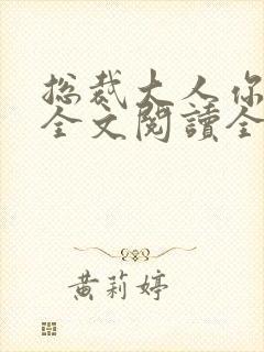 总裁大人你不配全文阅读全文