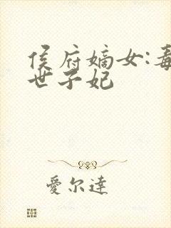 侯府嫡女:毒医世子妃