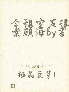合租室友很凶叶棠顾海by书香