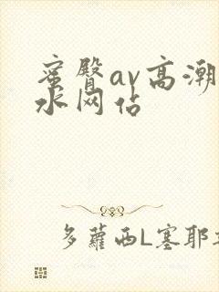 蜜臀av高潮喷水网站封面