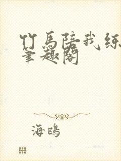 竹马陪我练技术笔趣阁