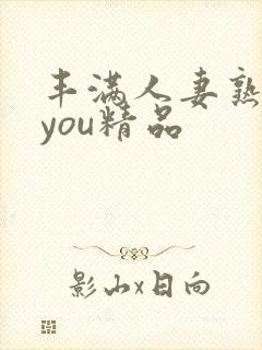 丰满人妻熟妇乱you精品封面