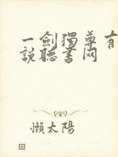 一剑独尊有声小说听书网