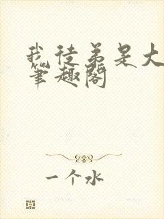 我徒弟是大反派笔趣阁