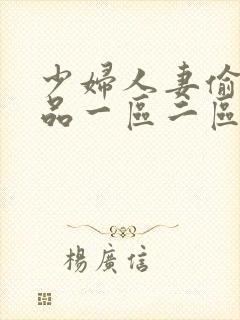 少妇人妻偷人精品一区二区