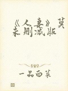 《人妻》莫妮卡未删减版