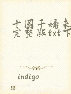 十国千娇未删减完整版txt下载