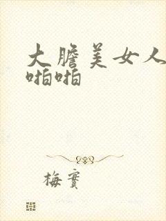 大胆美女人体啪啪啪封面