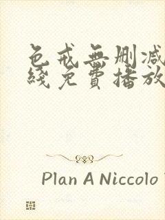 色戒无删减版在线免费播放封面