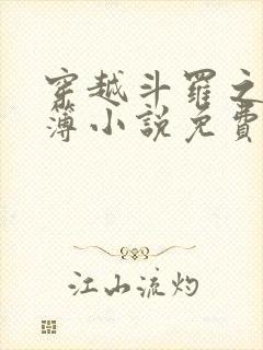 穿越斗罗之生死簿小说免费阅读