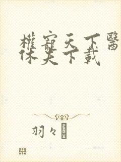 权宠天下医妃要休夫下载封面