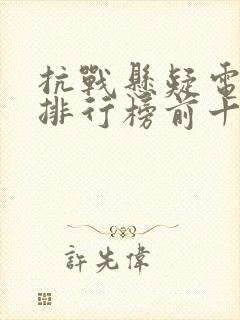 抗战悬疑电视剧排行榜前十名封面