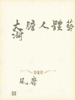 大胆人体艺术冰漪封面