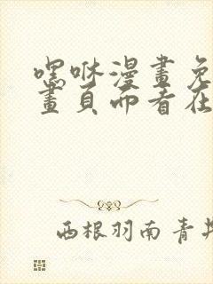 嘿咻漫画免费漫画页面看在线看漫画