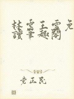 林云王雪免费阅读笔趣阁