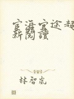 宦海官途超前更新阅读封面