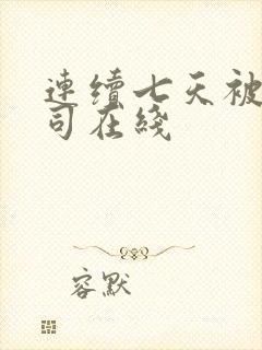 连续七天被夫上司在线