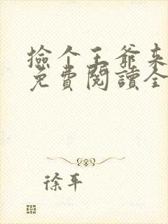 捡个王爷来种田免费阅读全文