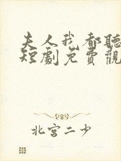 夫人我都听到了短剧免费观看全集