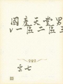 国产天堂男人av一区二区三区