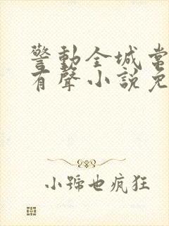 警动全城常书欣有声小说免费听