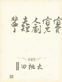 裴夫人偷偷生崽了短剧免费观看