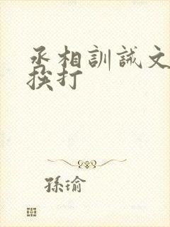 丞相训诫文戒尺挨打