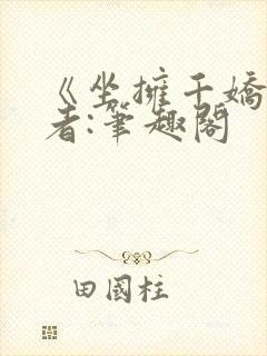 《坐拥千娇》作者:笔趣阁