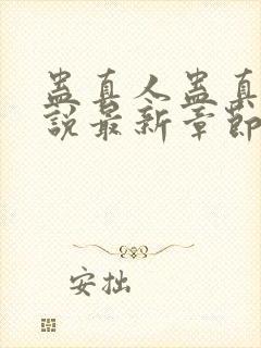 蛊真人蛊真人小说最新章节列表列表封面