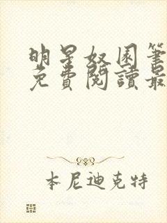 明星奴园笔趣阁免费阅读最新章节