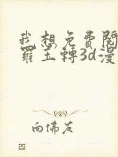 我想免费阅读斗罗玉转3d漫画封面