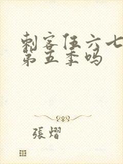 刺客伍六七还有第五季吗