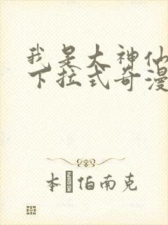 我是大神仙漫画下拉式奇漫屋