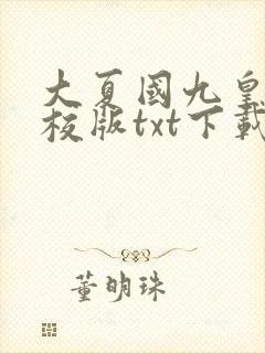 大夏国九皇子精校版txt下载