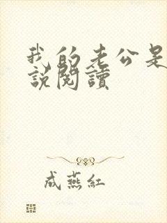 我的老公是狗小说阅读