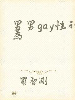男男gay性行为