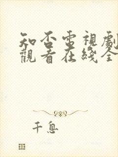 知否电视剧免费观看在线全集