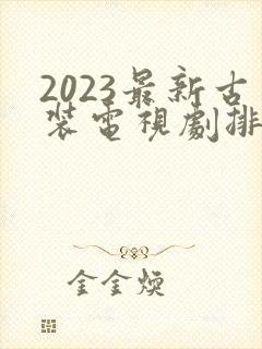 2023最新古装电视剧排行榜前十名