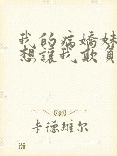 我的病娇妹妹只想让我欺负她漫画第19话