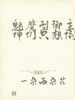 魅魔型御主,女神们只想倒贴小说阅读封面