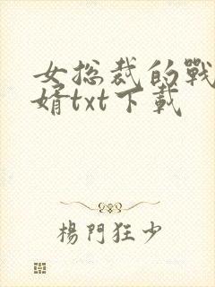 女总裁的战神狂婿txt下载