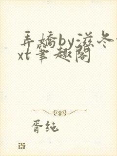 弄娇by滋冬txt笔趣阁