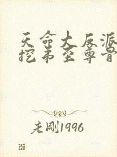 天命大反派开局挖弟至尊骨