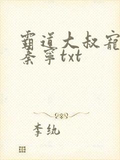 霸道大叔宠甜妻秦宁txt