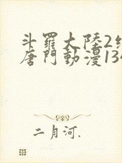 斗罗大陆2绝世唐门动漫134集