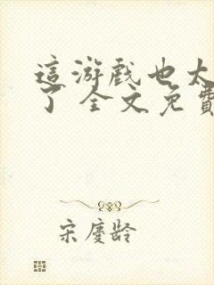 这游戏也太真实了 全文免费阅读