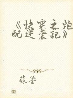 《快穿之炮灰女配逆袭记》