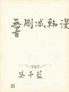 无删减韩漫免费看封面